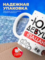 Кружка ТМ Ларец, Юлия девушка пацана, 330мл, 1шт