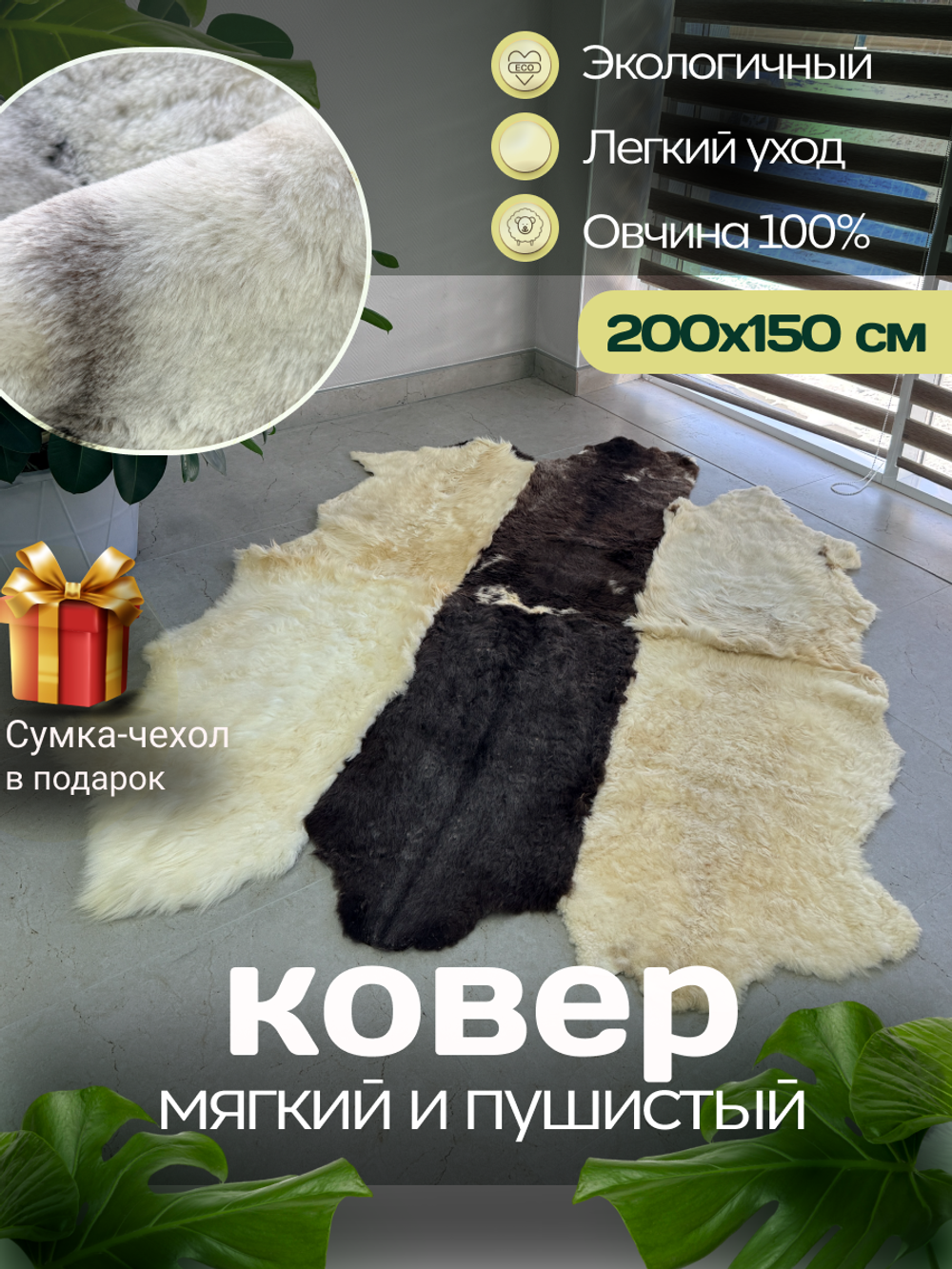 Ковер шкура натуральная овчина Меховой