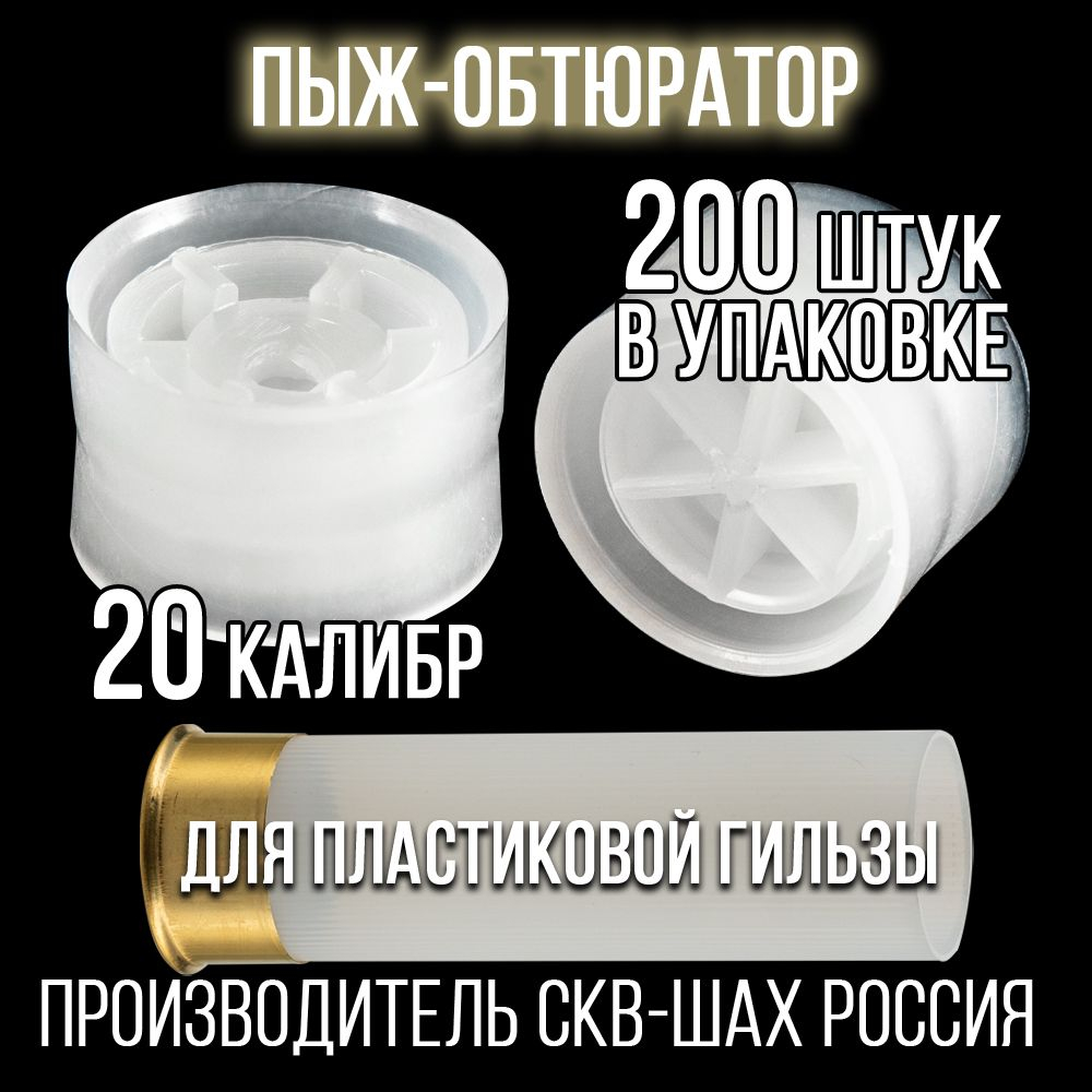 Пыж-контейнер"Барс"/20 калибр, уп 100шт (СКВ-ШАХ)