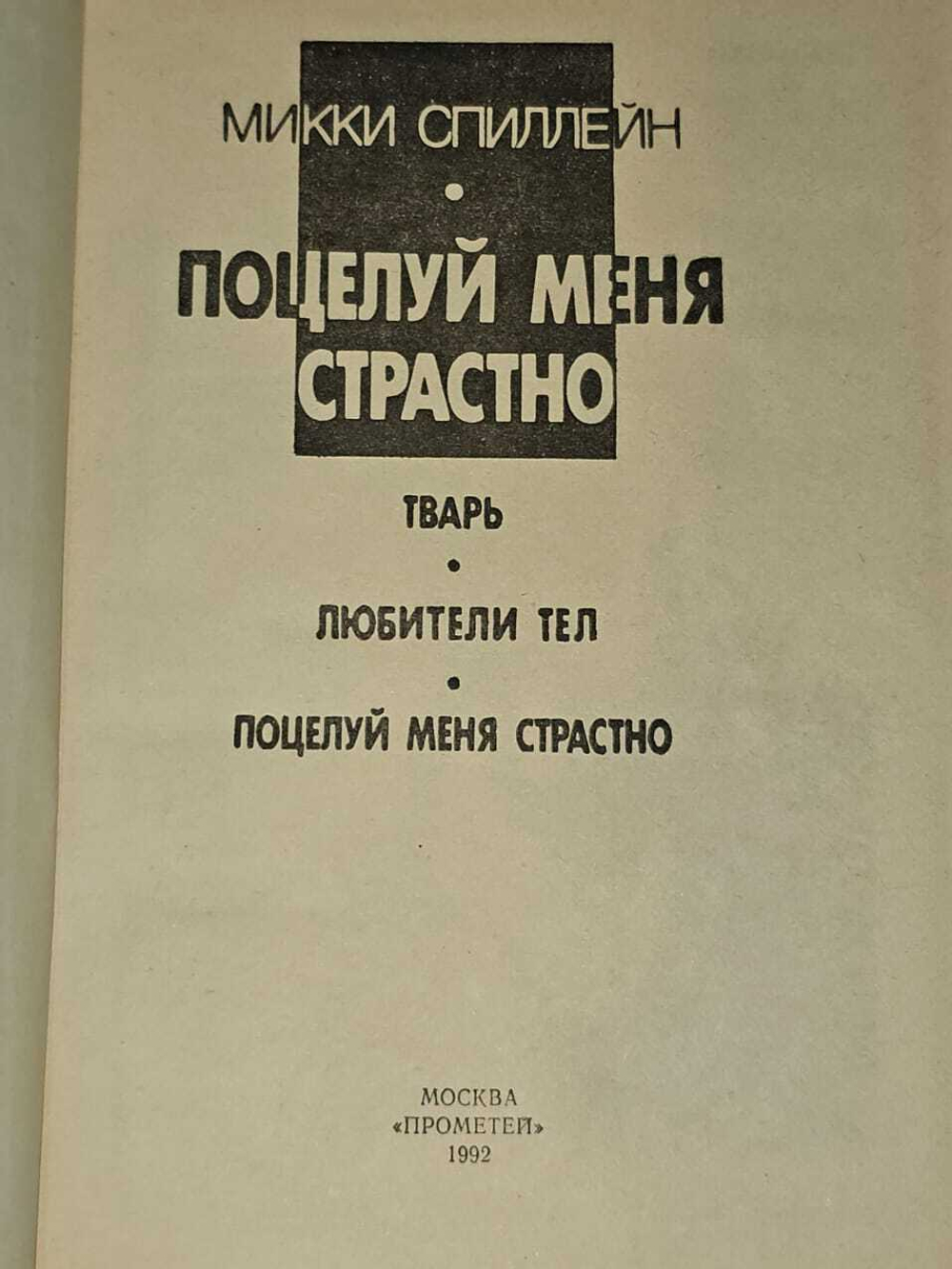 Поцелуй меня страстно. Спиллейн Микки