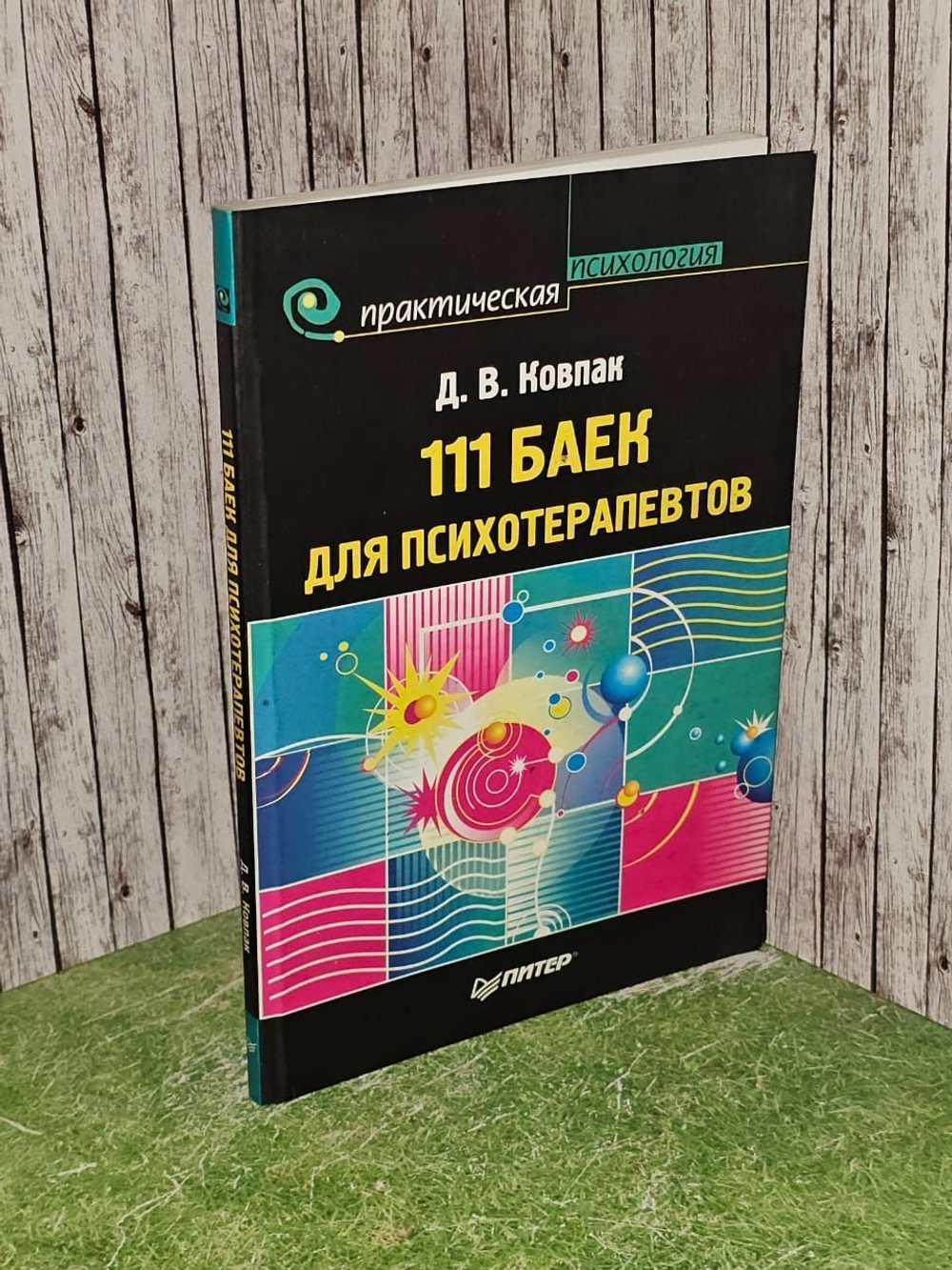 111 баек для психотерапевтов. Ковпак Дмитрий Викторович