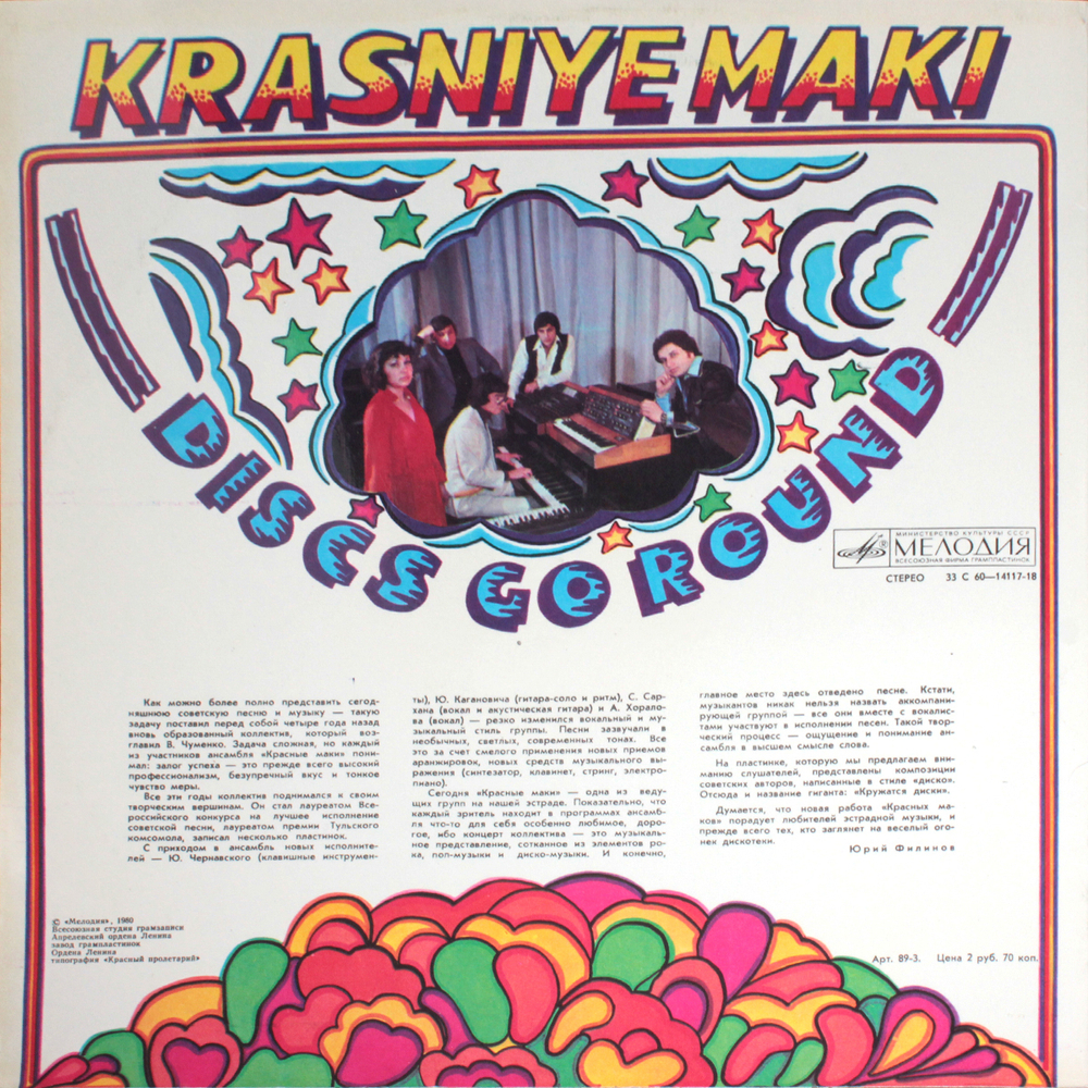 Красные Маки / Кружатся Диски (LP)