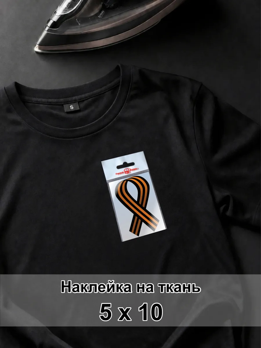 Наклейка на ткань - День победы - Георгиевская ленточка