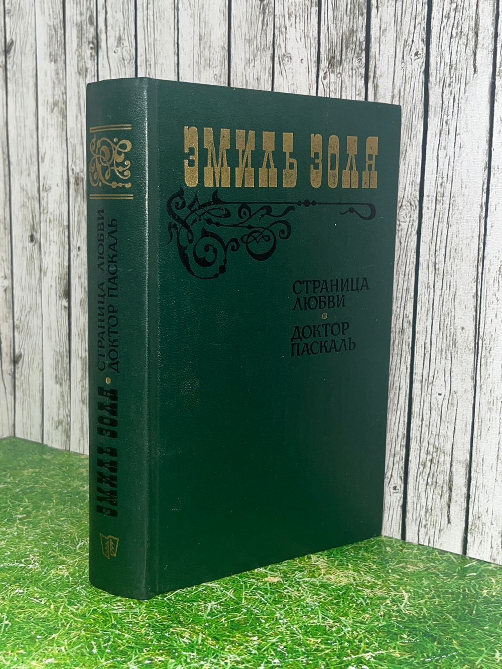 Книга "Страница любви/Доктор Паскаль"