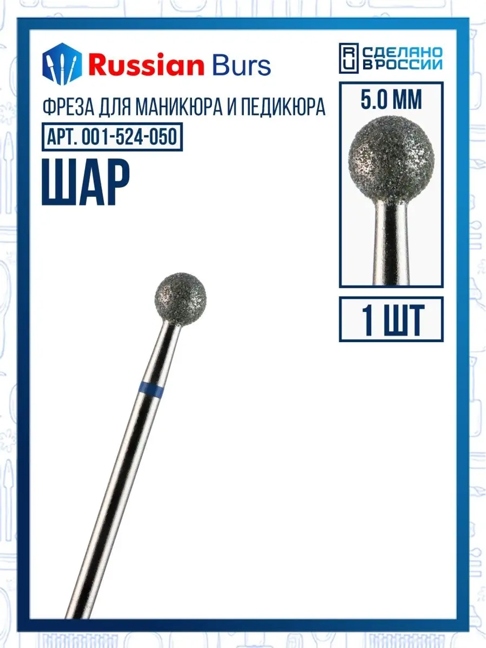 Фреза шар 5 мм 1 шт