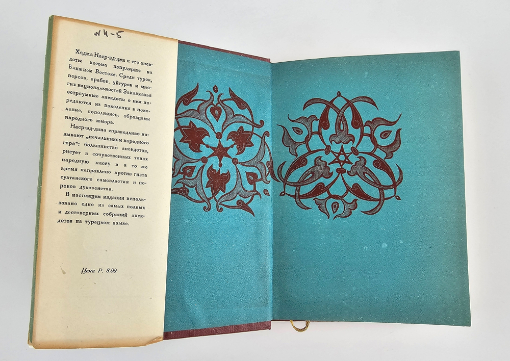 "Анекдоты о Ходже Наср-эд-дине". 1936г.