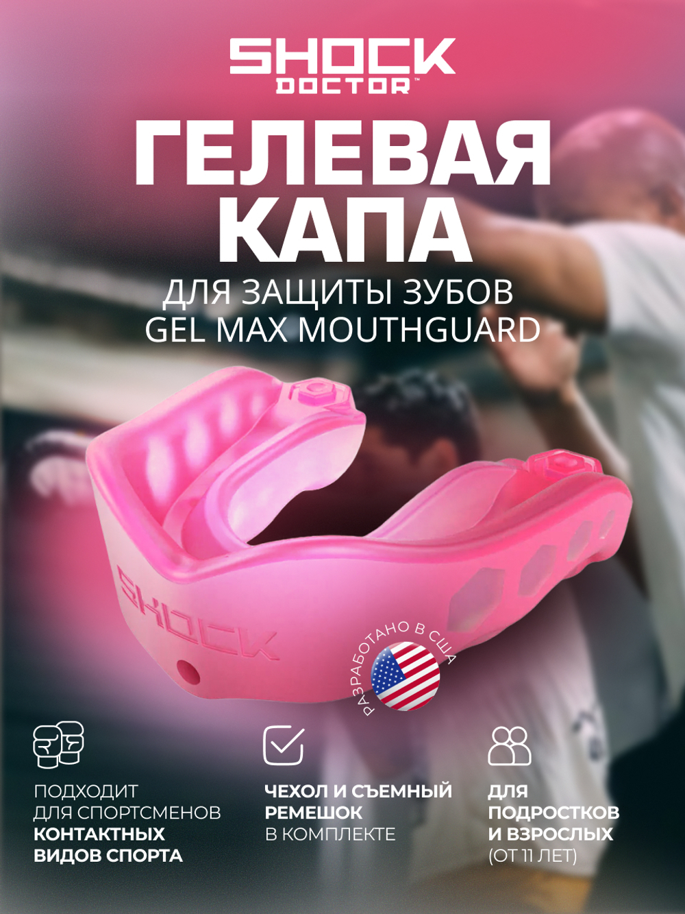 Капа спортивная защитная для рта, цвет розовый, ShockDoctor Gel Max Hot Pink Adult