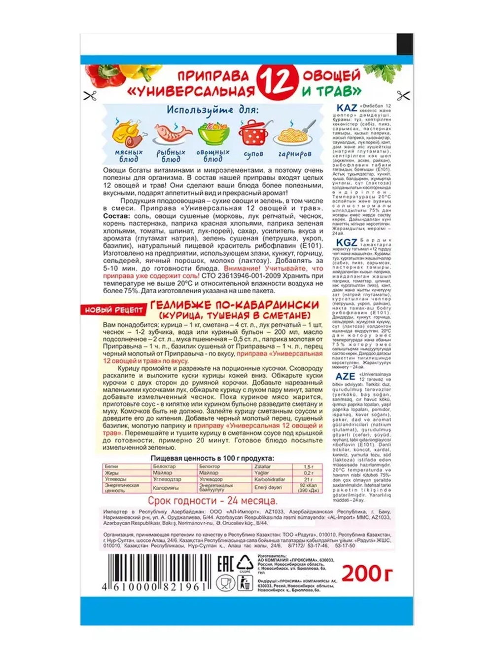 Приправа Универсальная 12 Овощей и Трав 200 г * 5 шт