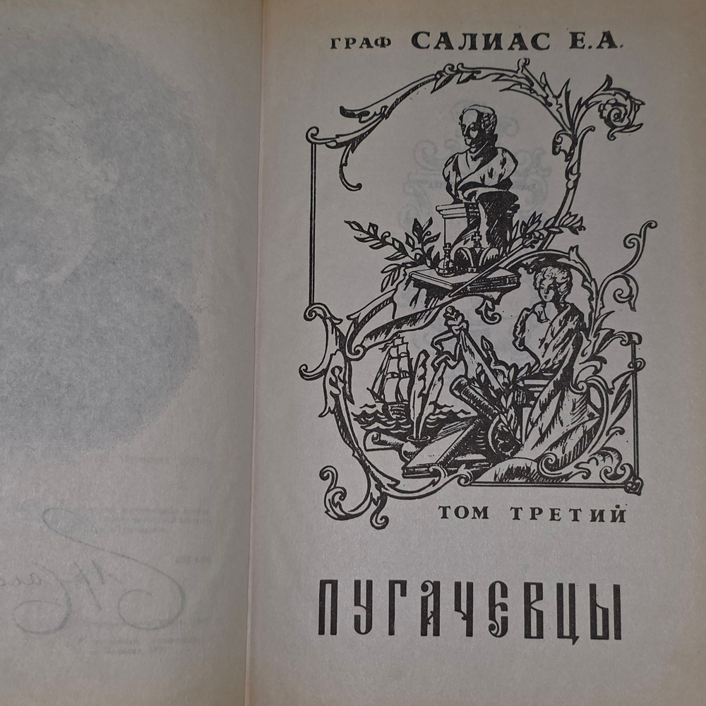 книга "Граф Салиас Е.А. де Турнемир. Собрание сочинений в пяти томах. Том 3 ."