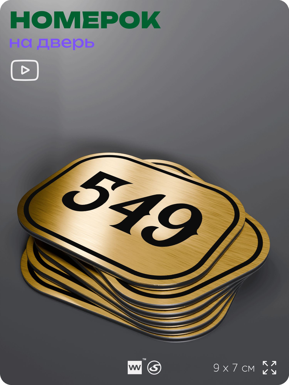 Номерок на дверь квартиры 549, для кабинета, офиса, шильдик 9 х 7 см, золотистый, Айдентика Технолоджи