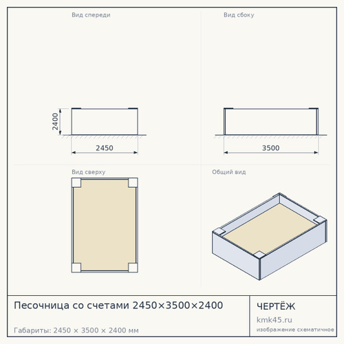 Песочница со счетами 2450×3500×2400