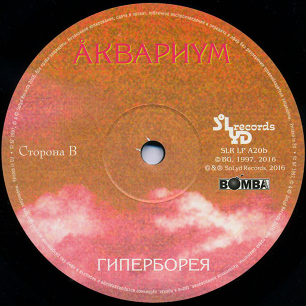 Аквариум / Гиперборея (LP)