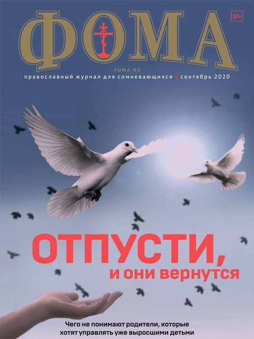 Журнал "Фома" № 9 (209) сентябрь 2020г
