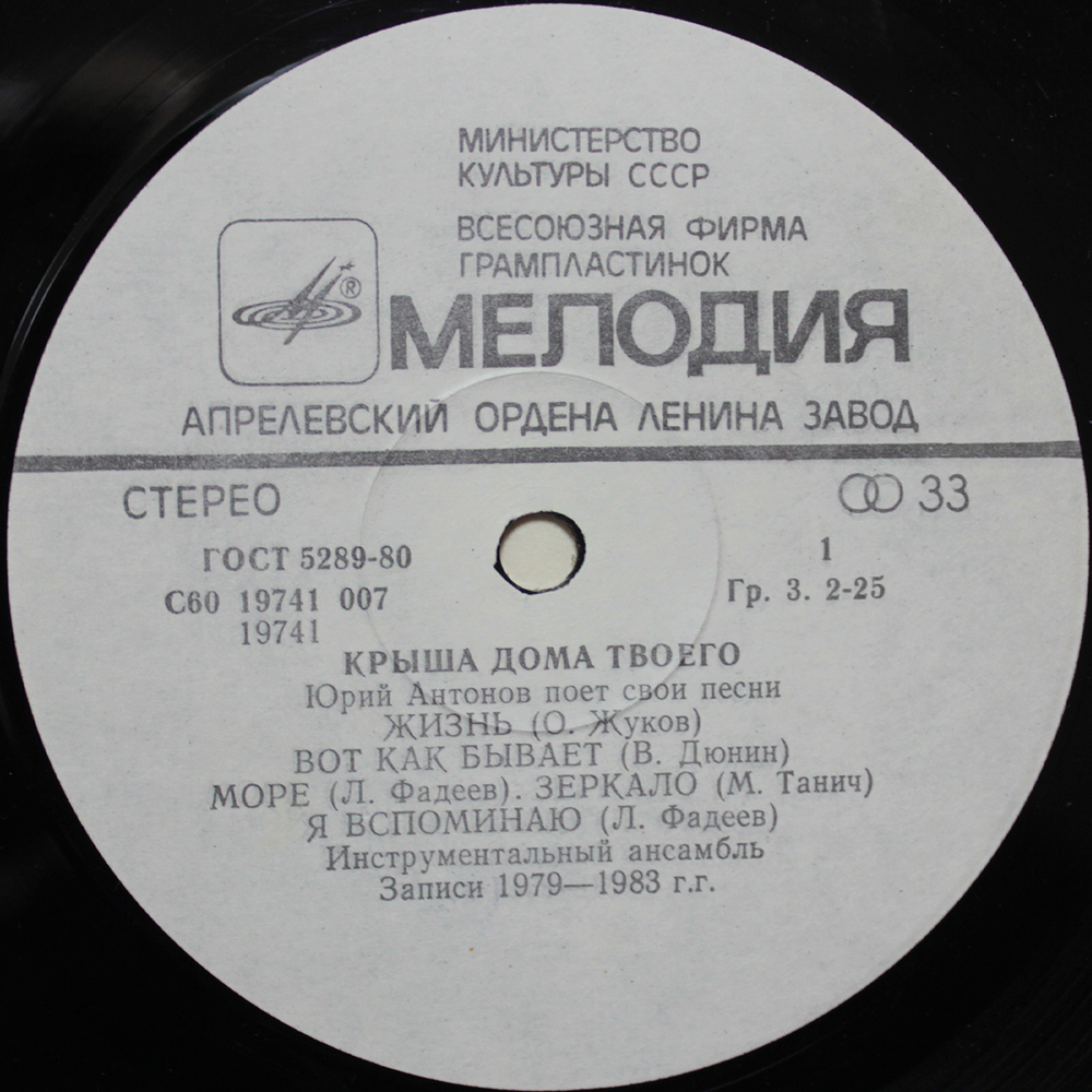 Юрий Антонов / Крыша Дома Твоего (LP)