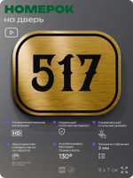 Номерок на дверь квартиры 517, для кабинета, офиса, шильдик 9 х 7 см, золотистый, Айдентика Технолоджи