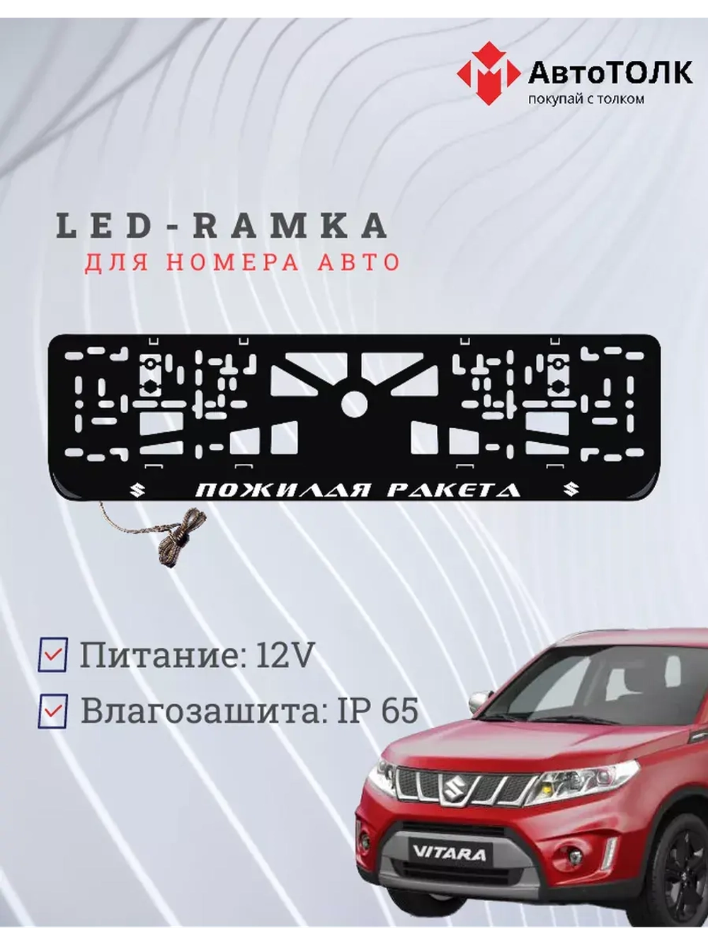 Рамка с LED подсветкой надписи. Пожилая ракета Suzuki.