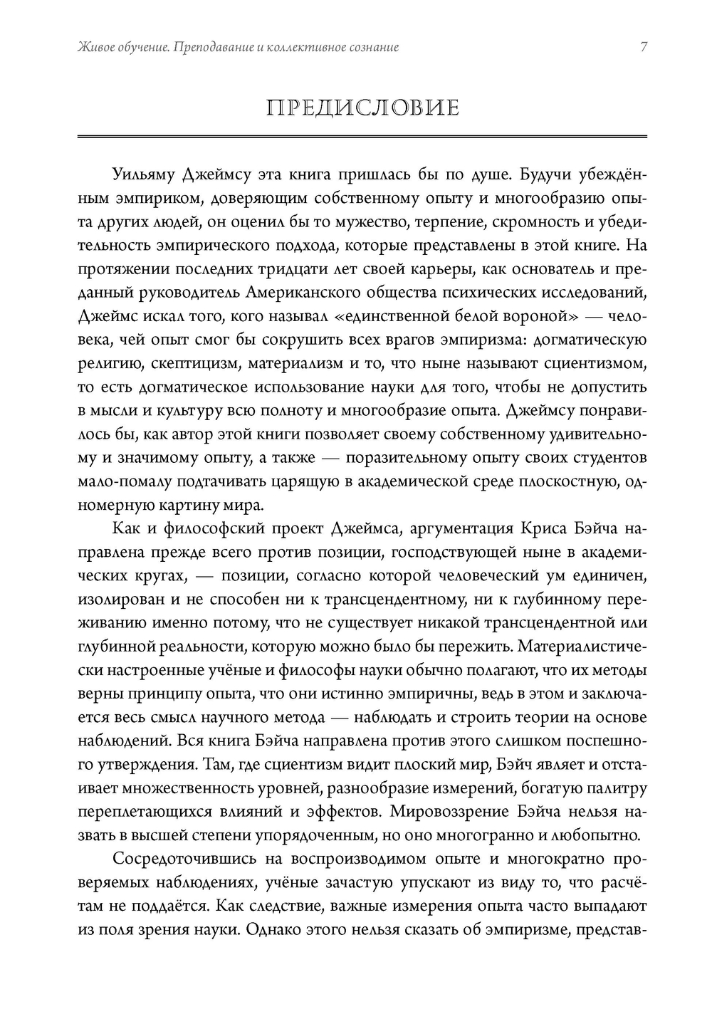 Живое обучение. Преподавание и коллективное сознание