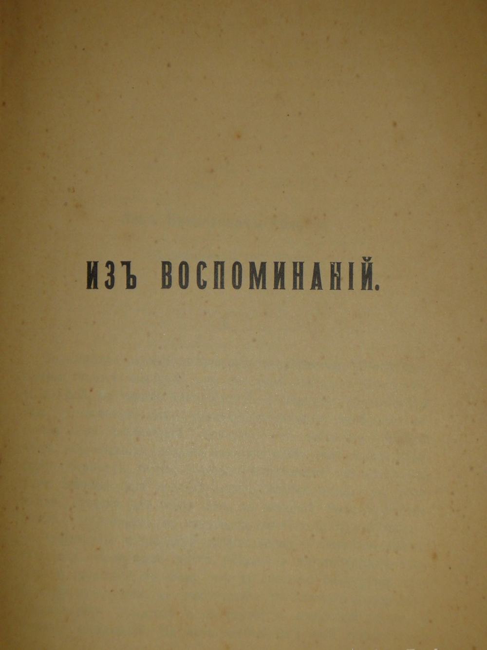 "Две позиции На жизненном пути тт.1-2; Судебные речи". А.Ф.Кони. 1916г.