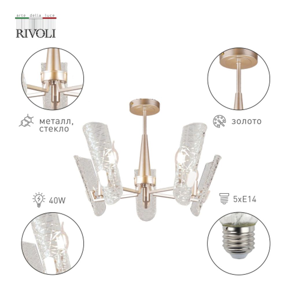 Люстра Rivoli Dolores 4087-305 5 х Е14 40 Вт дизайн | Дизайн