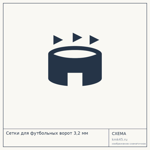 Сетки для футбольных ворот 3,2 мм — от 1 800 ₽