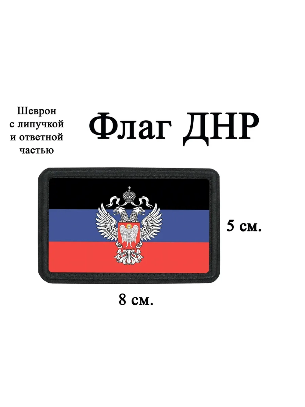 Шеврон на липучке Флаг ДНР dtf