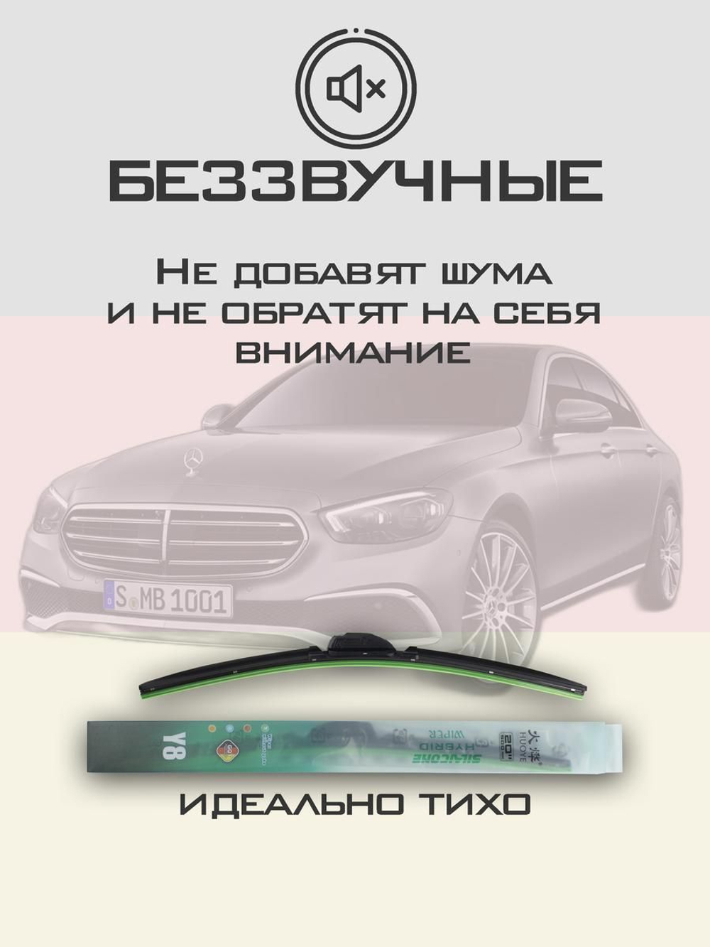 Щетки стеклоочистителя HUOYE Y8 600/550 мм на MercedesBenz EClass | MBTL1.1