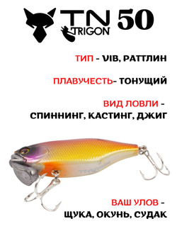 Воблер‑раттлин Trigon TN50, 52 мм, 11,2 г, цвет #29