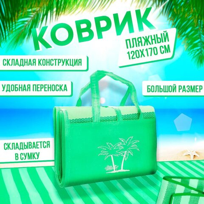 Коврик пляжный 120*170см циновка, цвет светло-зеленый/темно-зеленый