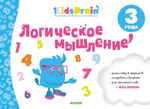 Логическое мышление.  Развивающая тетрадь. 3 года