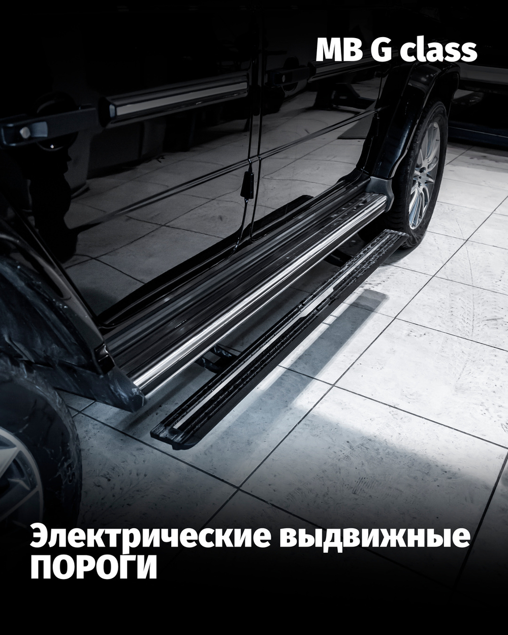 Установка электрических выдвижных порогов