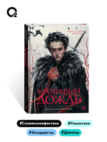 Анастасия Король. Кровавый дождь. 2. Путь к искуплению