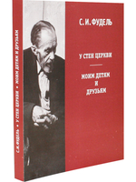 У стен церкви. Моим детям и друзьям