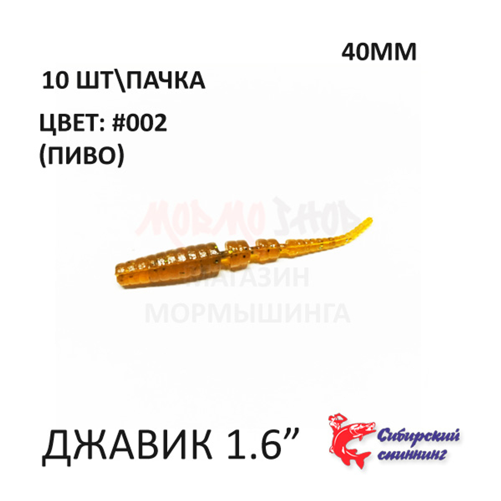 Javik 40 мм - силиконовая приманка от Сибирский Спиннинг (10 шт)