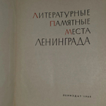 Литературные памятные места Ленинграда