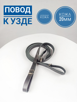 Повод для лошади из натуральной кожи 285 см. черного цвета разъединяющийся