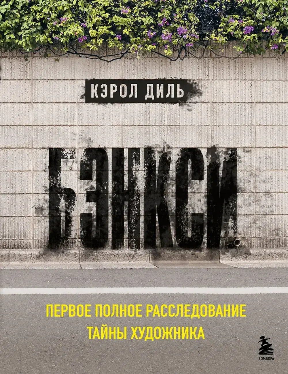 Книга Бэнкси. Первое полное расследование тайны художника