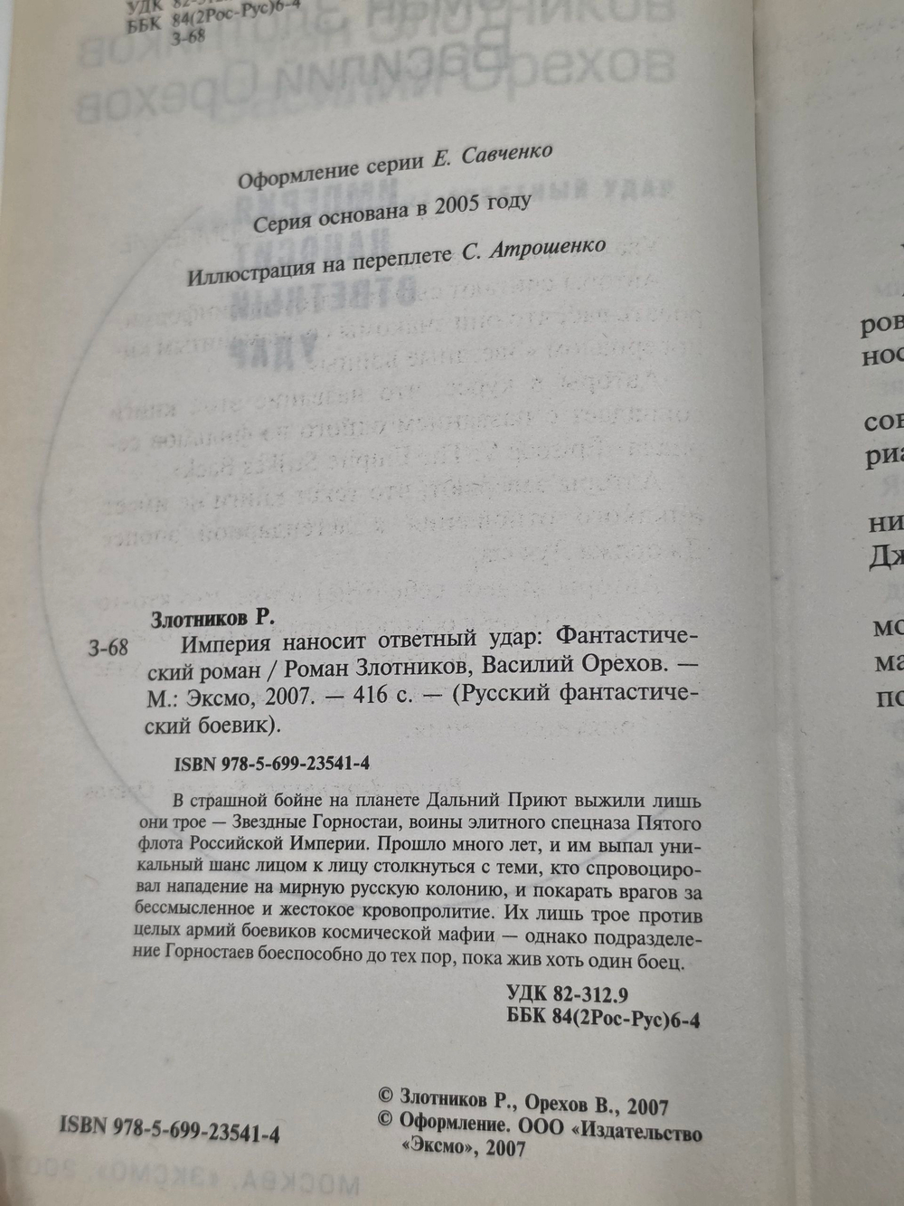 Книга "Империя наносит ответный удар"