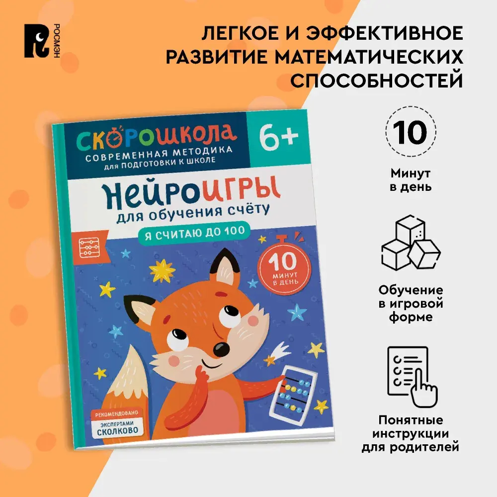 Нейроигры для обучения счету. Я считаю до 100. 6+