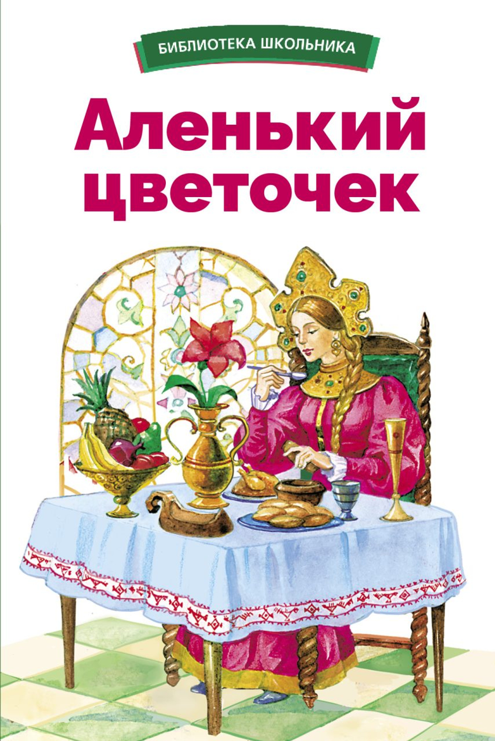 БШ. Аленький цветочек, изд.: Стрекоза, авт.: Аксаков С. Т., серия.: Библиотека школьника