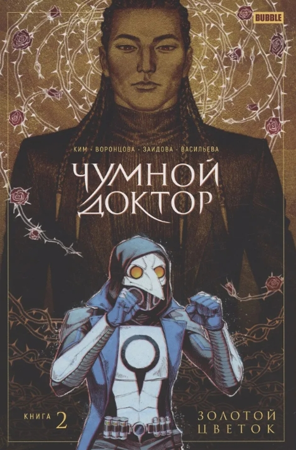 Чумной доктор. Том 2.Золотой цветок