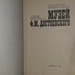 Литературно-мемориальный музей Ф. М. Достоевского. Боград Ганна Львовна, Рыбалко Бэла Нуриевна
