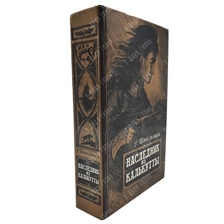 Штильмарк Р. Наследник из Калькутты: роман. – К.: Красноярское книжное издание. 1989