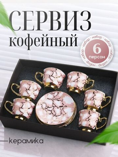 Набор кофейный 90 мл на 6 персон розовый