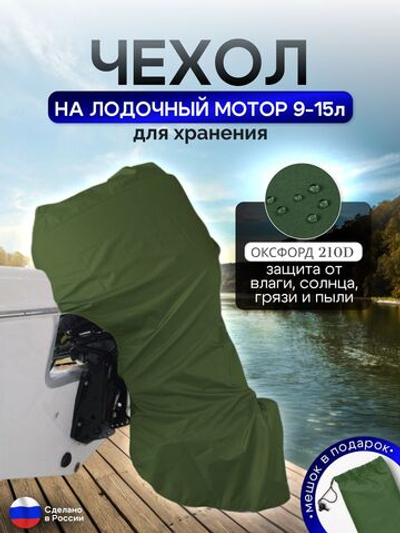 Чехол на лодочный мотор 9-15 л.с. (для хранения) хаки