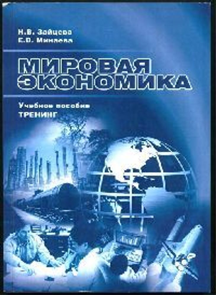 "Мировая экономика". Н.В. Зайцева, Е.В.Минаева "Мировая экономика". Н.В. Зайцева, Е.В.Минаева