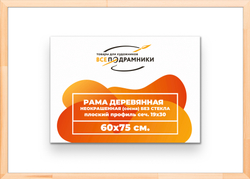 Деревянная рама 60x75 для картин на подрамнике сеч. 24x15