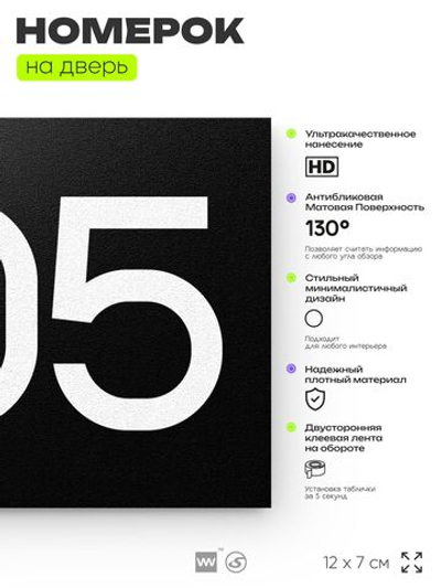 Номер на дверь 805, табличка на дверь для офиса, квартиры, кабинета, аудитории, склада, черная 120х70 мм, Айдентика Технолоджи