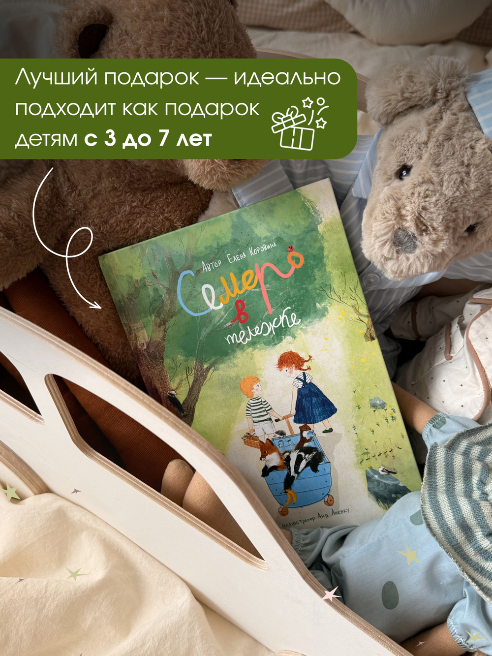 Книга для детей "Семеро в тележке"