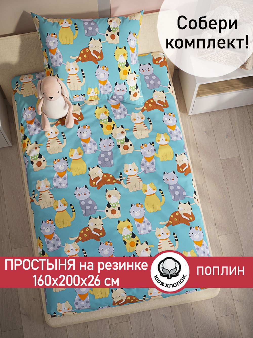 Простынь на резинке поплин Сказка "Мурлыки" 160x200 см