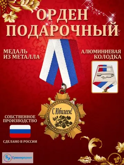 Медаль орден "С Юбилеем".
